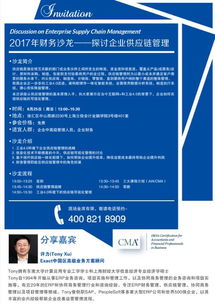 2017年CMA財(cái)務(wù)沙龍 探討企業(yè)供應(yīng)鏈管理與服務(wù)創(chuàng)新